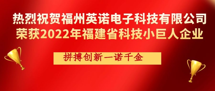 熱烈祝賀英諾科技榮獲2022年福建省科技小巨人企業稱號！