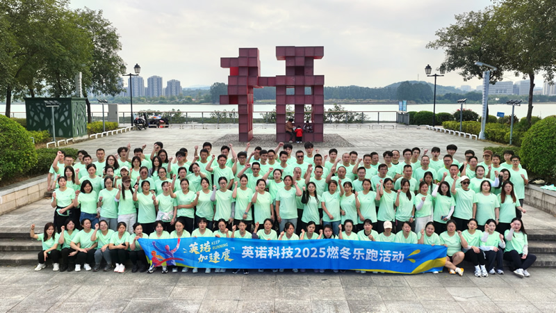 英諾加速度丨2025 福州英諾電子科技有限公司燃冬樂跑活動